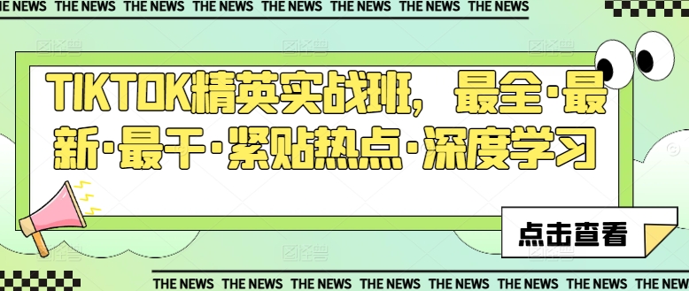 TIKTOK精英实战班，最全·最新·最干·紧贴热点·深度学习-升阶有道