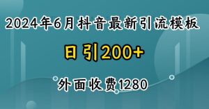 2024最新抖音暴力引流创业粉(自热模板)外面收费1280【揭秘】-升阶有道