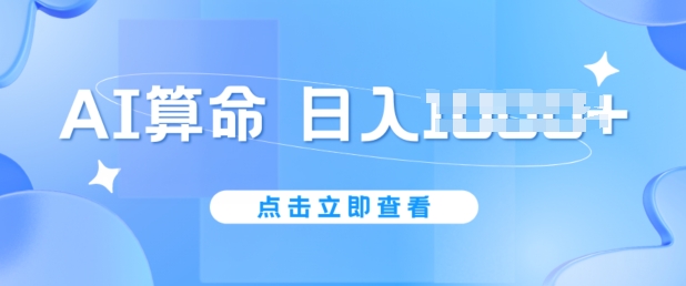 AI算命6月新玩法，日赚1k，不封号，5分钟一条作品，简单好上手【揭秘】-升阶有道