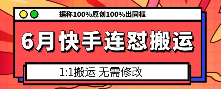 6月快手连怼搬运，模板搬运，据称100%原创100%出同框-升阶有道