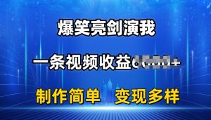 抖音热门爆笑亮剑演我,一条视频收益6K+条条爆款,制作简单,多种变现【揭秘】-升阶有道