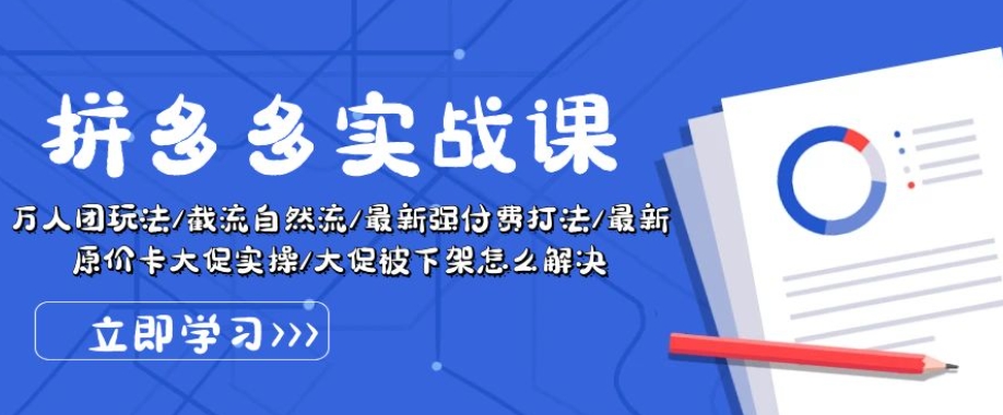 拼多多实战课：万人团玩法/截流自然流/最新强付费打法/最新原价卡大促..-升阶有道
