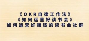 《OKR自律工作法》+《如何运营好读书会》如何运营好赚钱的读书会社群-升阶有道