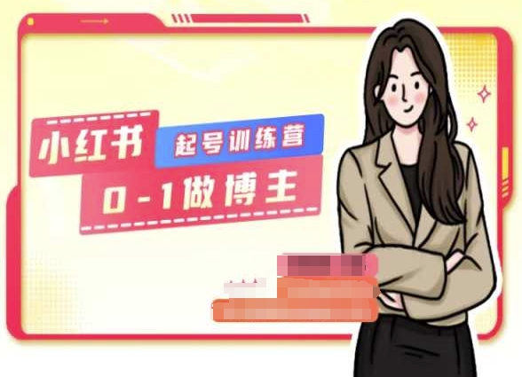 小红书0基础起号训练营，从0-1做博主-升阶有道