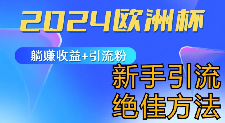 2024欧洲杯风口的玩法及实现收益躺赚+引流粉丝的方法，新手小白绝佳项目【揭秘】-升阶有道