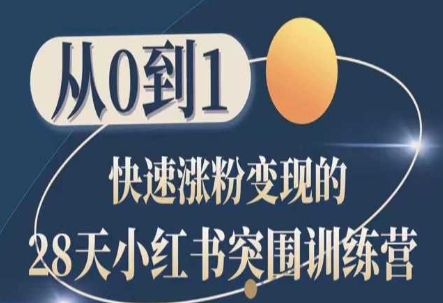 28天小红书突围训练营，从0到1快速涨粉变现-升阶有道