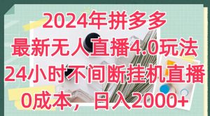 2024年拼多多最新无人直播4.0玩法,24小时不间断挂机直播,0成本,日入2k【揭秘】-升阶有道