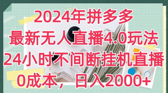2024年拼多多最新无人直播4.0玩法，24小时不间断挂机直播，0成本，日入2k【揭秘】-升阶有道