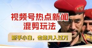 视频号创作者分成，热点新闻混剪玩法，小白也能轻松上手，每天一个小时，轻松月入过w【揭秘】-升阶有道
