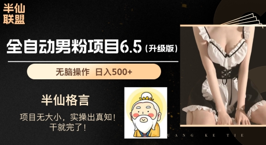 男粉项目6.5升级版，全自动男粉项目，日收入1K+【揭秘】-升阶有道