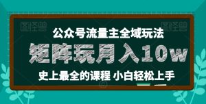 麦子甜公众号流量主全新玩法，核心36讲小白也能做矩阵，月入10w+-升阶有道