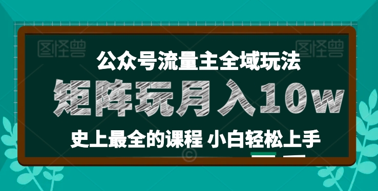 麦子甜公众号流量主全新玩法，核心36讲小白也能做矩阵，月入10w+-升阶有道