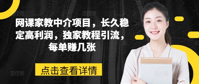 网课家教中介项目，长久稳定高利润，独家教程引流，每单赚几张-升阶有道