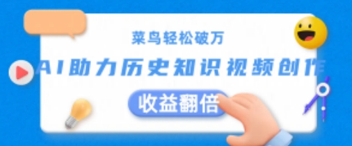 菜鸟轻松破万：AI助力历史知识视频创作，收益翻倍【揭秘】-升阶有道