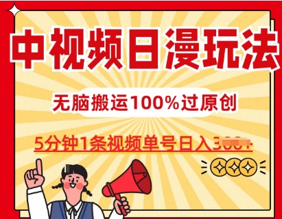 中视频日漫玩法，条条爆款5分钟1条，100%过原创，单号日入3张【揭秘】-升阶有道