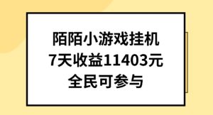 陌陌小游戏挂机直播,7天收入1403元,全民可操作【揭秘】-升阶有道