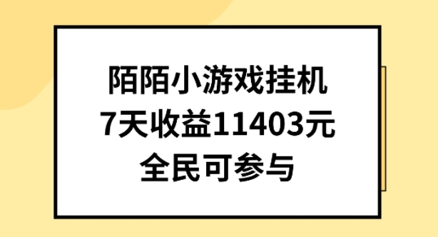 陌陌小游戏挂机直播，7天收入1403元，全民可操作【揭秘】-升阶有道