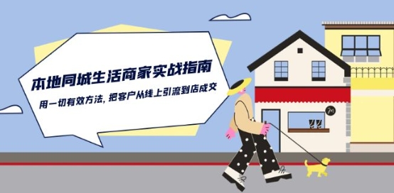 本地同城生活·商家实战指南：用一切有效方法，把客户从线上引流到店成交-升阶有道