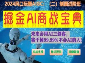 掘金AI商战宝典进阶班:如何用AI绘画设计(实战实操 现学现用 玩赚超值)-升阶有道
