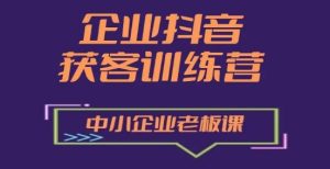 企业抖音营销获客增长训练营,中小企业老板必修课-升阶有道
