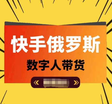 快手俄罗斯数字人带货，带你玩赚数字人短视频带货，单日佣金过万-升阶有道