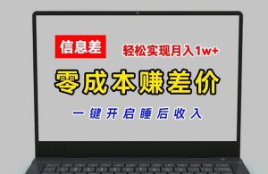 零成本赚差价,各大平台账号批发倒卖,一键开启睡后收入,轻松实现月入1w+【揭秘】-升阶有道
