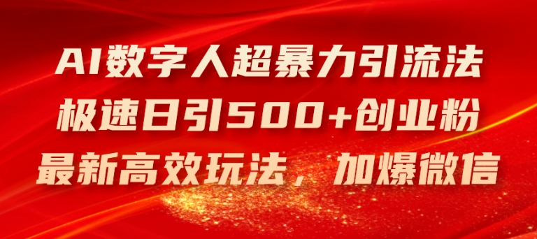 AI数字人超暴力引流法，极速日引500+创业粉，最新高效玩法，加爆微信【揭秘】-升阶有道