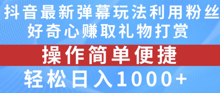 抖音弹幕最新玩法，利用粉丝好奇心赚取礼物打赏，轻松日入1000+-升阶有道