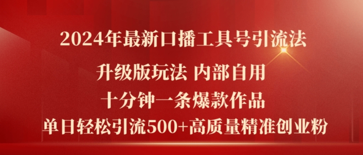 2024年最新升级版口播工具号引流法，十分钟一条爆款作品，日引流500+高质量精准创业粉-升阶有道