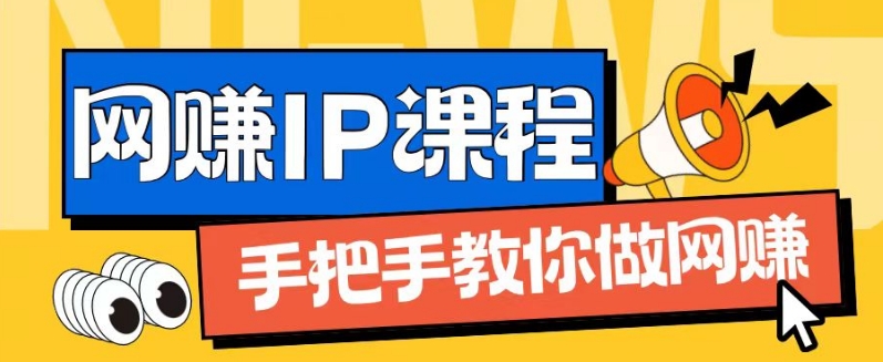 ip合伙人打造1.0，从0到1教你做网创，实现月入过万【揭秘】-升阶有道