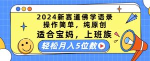 2024新赛道佛学语录，操作简单，纯原创，适合宝妈，上班族，轻松月入5位数【揭秘】-升阶有道