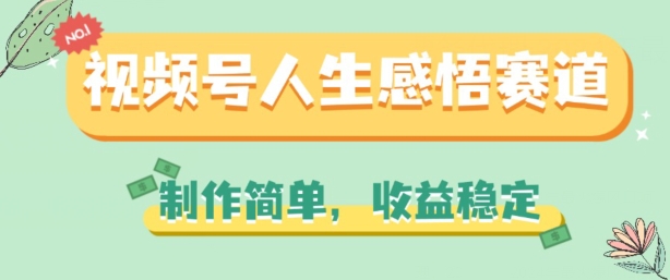 视频号人生感悟赛道，制作简单，收益稳定【揭秘】-升阶有道