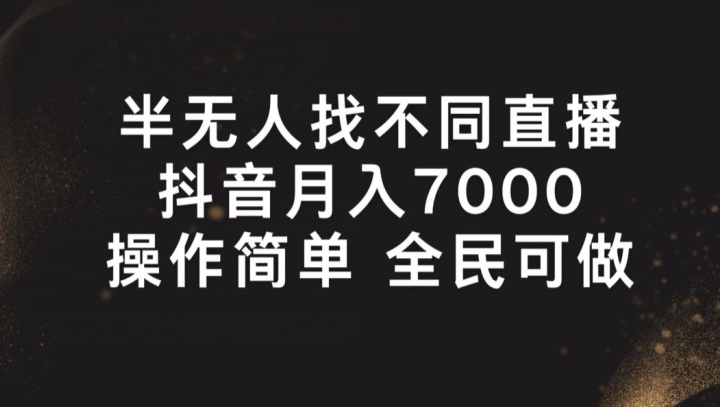 半无人找不同直播，月入7000+，操作简单 全民可做【揭秘】-升阶有道