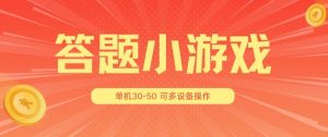 答题小游戏项目3.0 ，单机30-50，可多设备放大操作-升阶有道