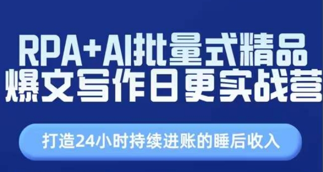 RPA+AI批量式精品爆文写作日更实战营，打造24小时持续进账的睡后收入-升阶有道