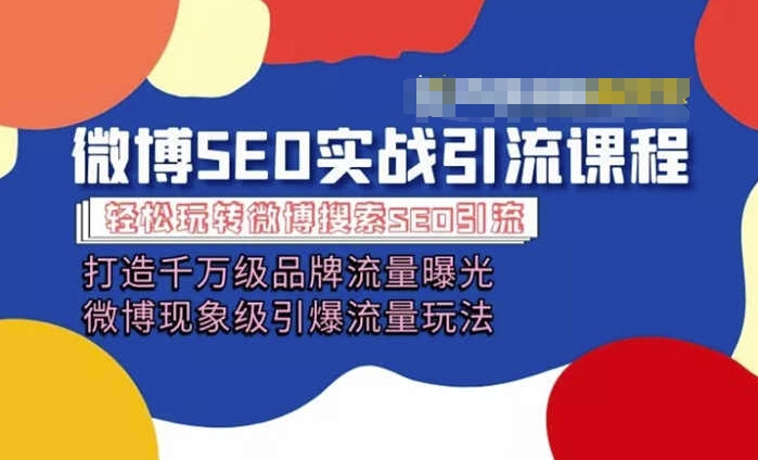 微博引流培训课程「打造千万级流量曝光 现象级引爆流量玩法」全方位带你玩转微博营销-升阶有道