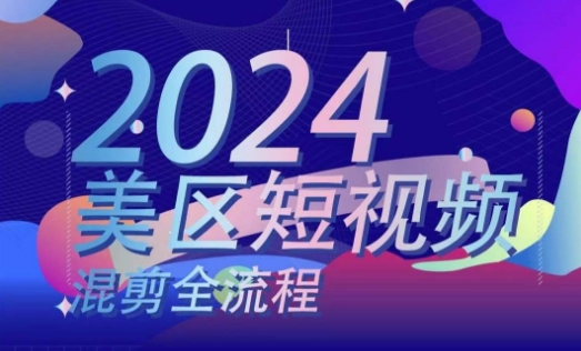 美区短视频混剪全流程，​掌握美区混剪搬运实操知识，掌握美区混剪逻辑知识-升阶有道