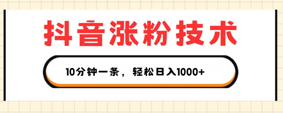 抖音涨粉技术，1个视频涨500粉，10分钟一个，3种变现方式，轻松日入1K+【揭秘】-升阶有道