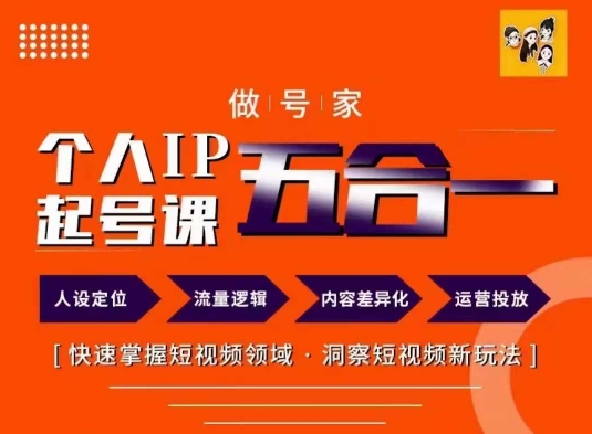 做号家的个人IP起号方法，快去掌握短视频领域，洞察短视频新玩法，68节完整-升阶有道