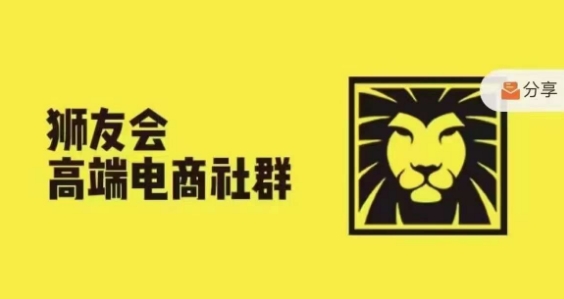 狮友会·【千万级电商卖家社群】，更新2024.5.26跨境主题研讨会-升阶有道