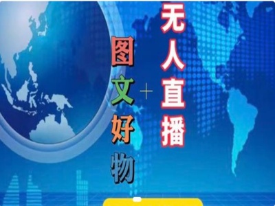 图文好物和无人直播实操，抖音电商教程-升阶有道