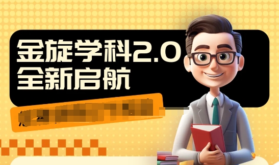 收费1980学科2.0项目，9秒出一个视频，一天成交10个99，让你少走弯路，直达成交-升阶有道