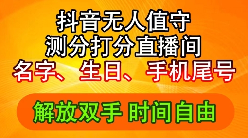 2024年抖音撸音浪新玩法：生日尾号打分测分无人直播，每日轻松赚2500+【揭秘】-升阶有道