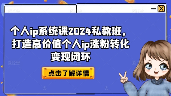 个人ip系统课2024私教班，打造高价值个人ip涨粉转化变现闭环-升阶有道