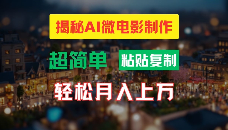 AI微电影制作教程：轻松打造高清小人国画面，月入过万【揭秘】-升阶有道
