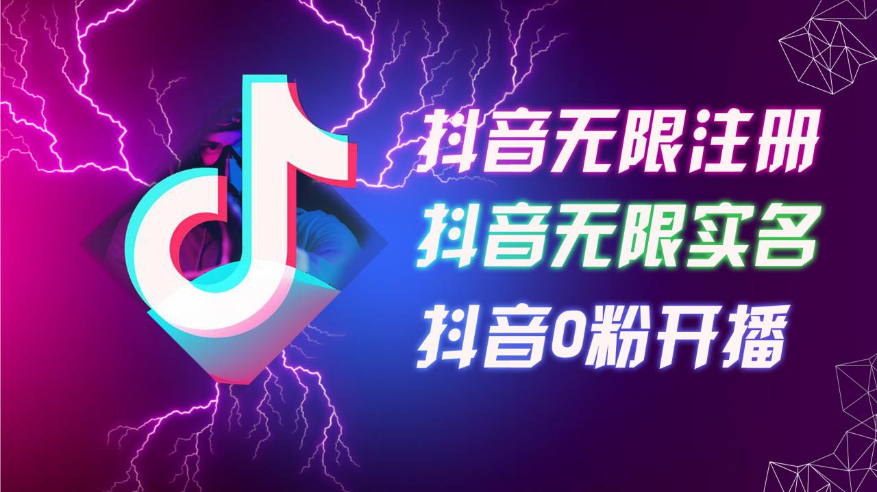 8月最新抖音无限注册、无限实名、0粉开播技术，认真看完现场就能开始操作，适合批量矩阵【揭秘】-升阶有道