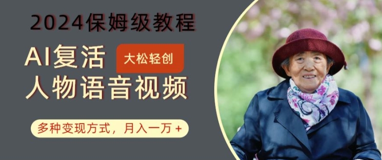 AI复活人物讲话视频：2024保姆级教程，多种变现方式，月入一万+【揭秘】-升阶有道