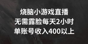 烧脑小游戏直播,无需露脸每天2小时,单账号日入400+【揭秘】-升阶有道