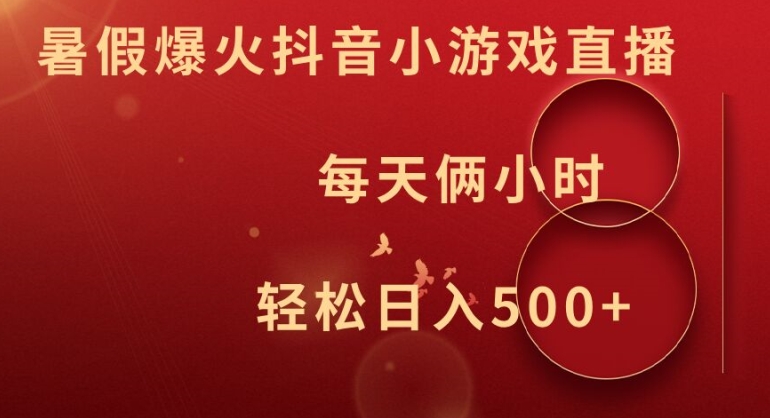 暑假爆火抖音小游戏直播，每天俩小时，轻松日入500+【揭秘】-升阶有道
