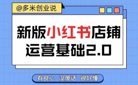 小红书开店从入门到精通，快速掌握小红书店铺运营，实现开店创收，好懂没有废话-升阶有道